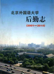 北京外国语大学后勤志
