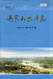 冯家山水库志