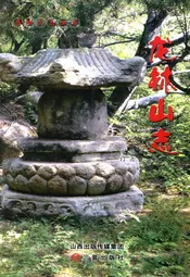 龙林山志