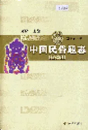 中国民俗通志信仰志
