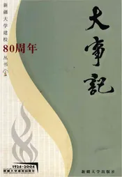 新疆大学建校80周年丛书新疆大学大事记