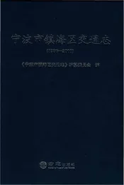 宁波市镇海区交通志1986-2010