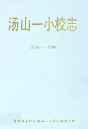 汤山一小校志(1906-1996)
