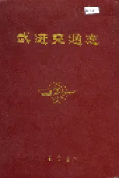 武进交通志