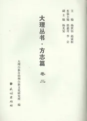 大理丛书 方志篇  卷2