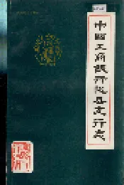 中国工商银行陇县支行志