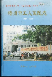 梧州市工人医院志