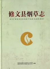 修文县烟草志(1946—2013）