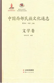 中国西部民族文化通志 文学卷