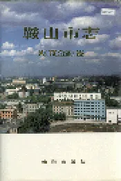鞍山市志 财政金融卷