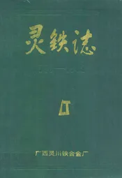 灵铁志(1968-1989)