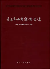 贵阳市工商联（商会）志