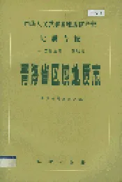青海省区域地质志