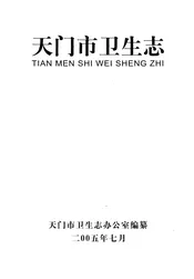 天门市卫生志