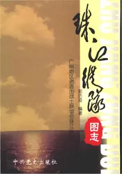 珠江纵队图志