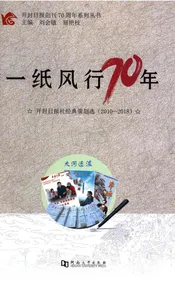 一纸风行70年 系列丛书开封日报社志1948-2018第5册