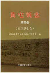 黄宅镇志 第四卷 医疗卫生卷