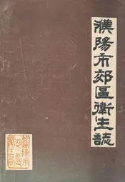 濮阳市郊区卫生志