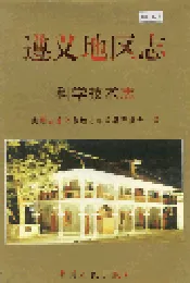 遵义地区志 科学技术志