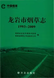 龙岩市烟草志1993~2009