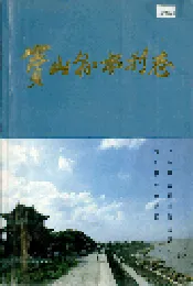 宝山县水利志