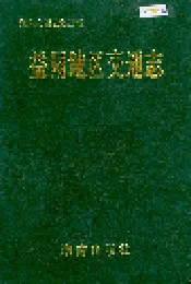 益阳地区交通志