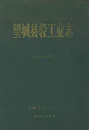 《望城县轻工业志》(1805-1987)