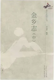 金乡志（中）