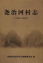 尧治河村志(1949-2009)