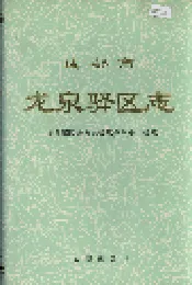 成都市龙泉驿区志
