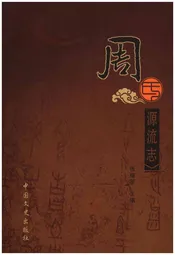 周氏源流志