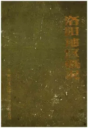 洛阳地区概况