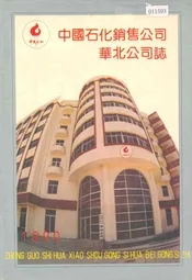 中国石化销售公司华北公司志1990