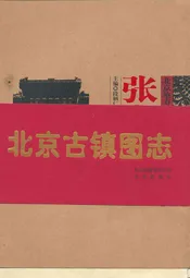 张 北京古镇图志