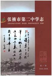 张掖市第二中学志1956-2008