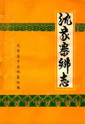 沈家寨乡志