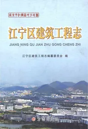 江宁区建筑工程志