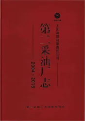 第二采油厂志2004-2018