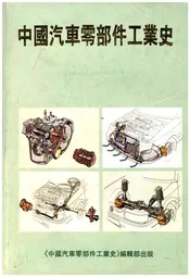 中国汽车零部件工业史 1912-1990
