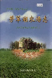 芳草湖农场志