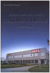 东风贝尔热系统有限公司志 1999-2008