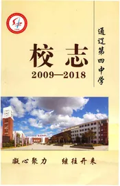 通辽第四中学校志2009--2018