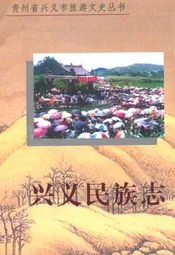 兴义民族志