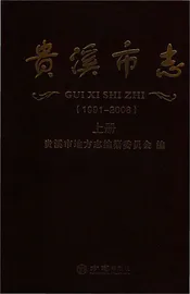 贵溪市志（上册）