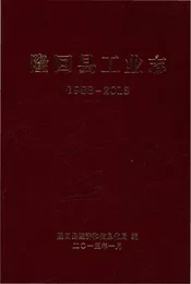 隆回县工业志