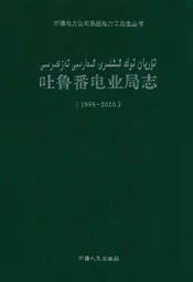 《吐鲁番电业局志》(1999-2010)