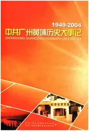 中共广州黄埔历史大事记（1949-2004）