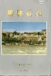 柳林县志