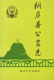 桐庐县公安志