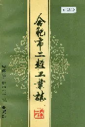 合肥市二轻工业志